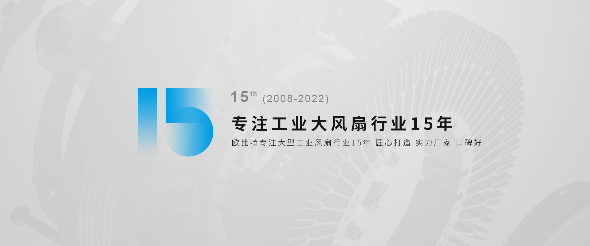 专注工业大风扇行业15年