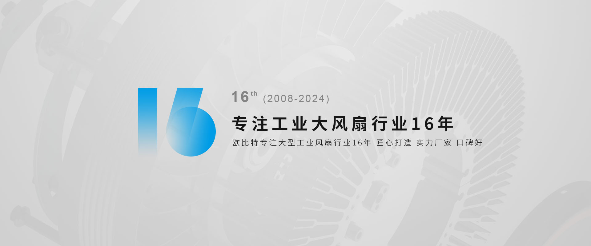 专注工业大风扇行业16年